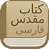 Bible App Farsi-Persian